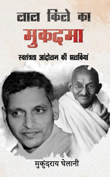 LAL KILE KA MUKADAMA (SWATANTRATA ANDOLAN KI JHALKIYA)