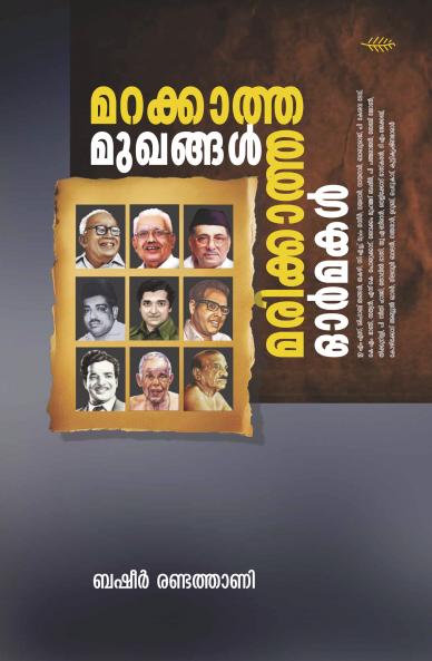 MARAKKATHA MUKHANGAL MARIKKATHA ORMMAKAL