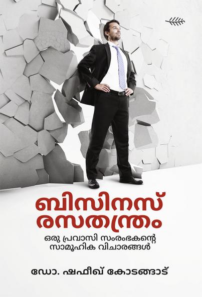 Business Rasathanthram Oru Pravasi Samrambhakante Vijarangal