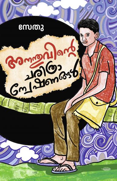 ANANTHUVINTE CHARITHRANWESHANANGAL