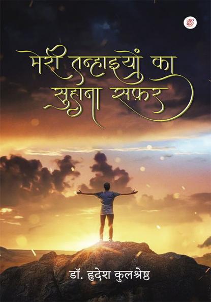 Meri Tanhaiyon Ka Suhana Safar