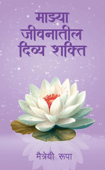 The Divine in my life