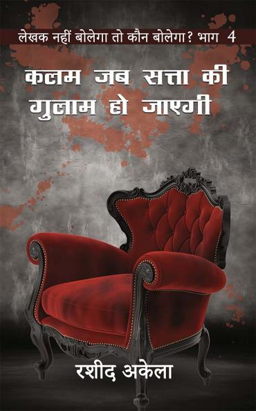Lekhak Nahi Bolega Toh Kaun Bolega Bhaag- 4