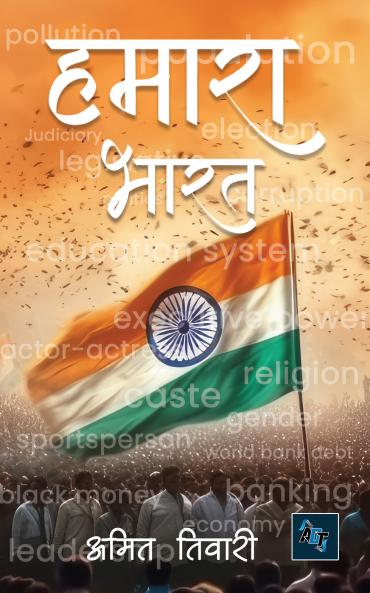 Hamara Bharat (हमारा भारत)