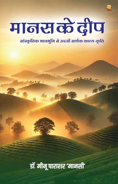 Maanas Ke Deep : Sanskrtik Bhavabhoomi Se Upajee Sarthak Kaavy-Krti