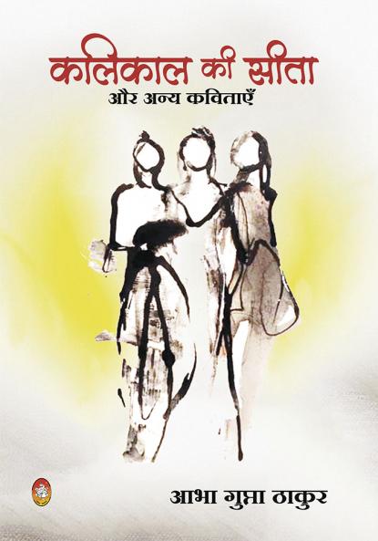 KALIKAL KI SITA aur anya kavitayen