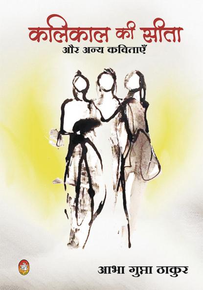 KALIKAL KI SITA aur anya kavitayen