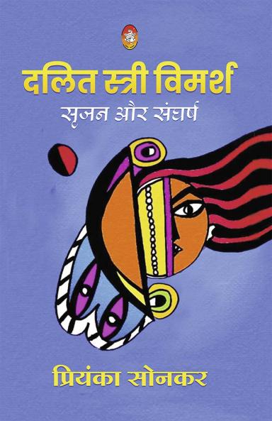 DALIT STREE VIMARSH : SRIJAN AUR SANGHARSH