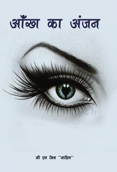 Ankh Ka Anjan