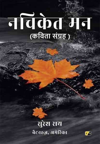 नचिकेत मन: कविता संग्रह