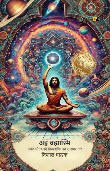 अहं ब्रह्मास्मि