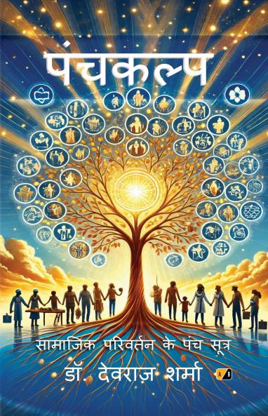 पंचकल्प: सामाजिक परिवर्तन के पंच सूत्र