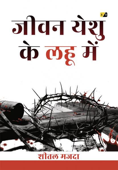 जीवन यीशु के लहू में