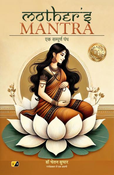 Mother's Mantra: एक सम्पूर्ण पंथ