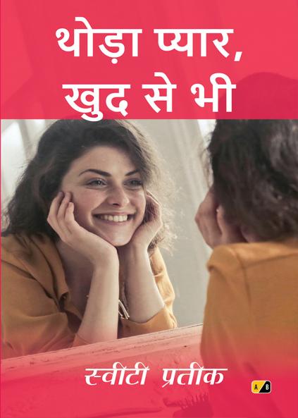 थोड़ा प्यार खुद से भी