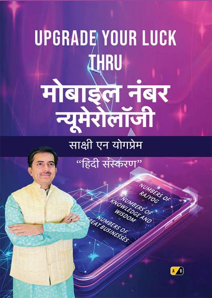 UPGRADE YOUR LUCK THRU मोबाइल नंबर न्यमेरोलॉजी