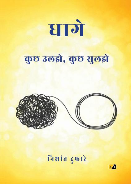 धागे कुछ उलझे कुछ सुलझे