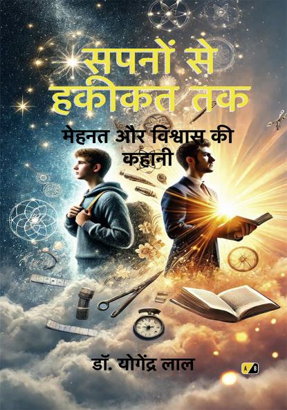 सपनों से हकीकत तक