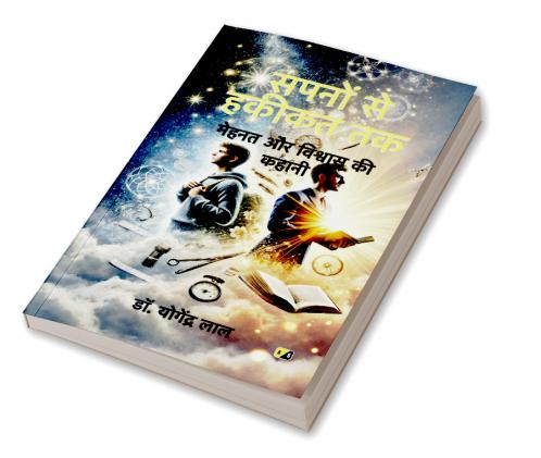 सपनों से हकीकत तक