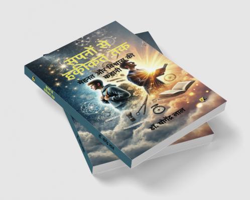 सपनों से हकीकत तक