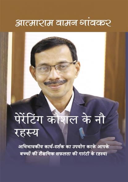 पेरेंटिंग कौशल के नौ रहस्य: अभिभावक कार्य-दर्शक का उपयोग करके आपके बच्चें की शैक्षिक सफलता की गारंटी के रहस्य