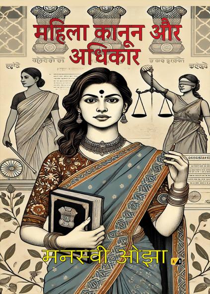 महिला कानून और अधिकार