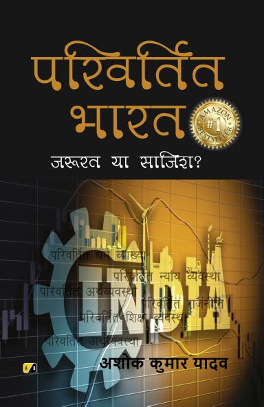 PARIVARTIT BHARAT : Zarurat Ya Sazish