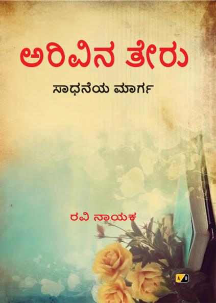 ಅರಿವಿನ ತೇರು/ಸಾಧನೆಯ ಮಾರ್ಗ