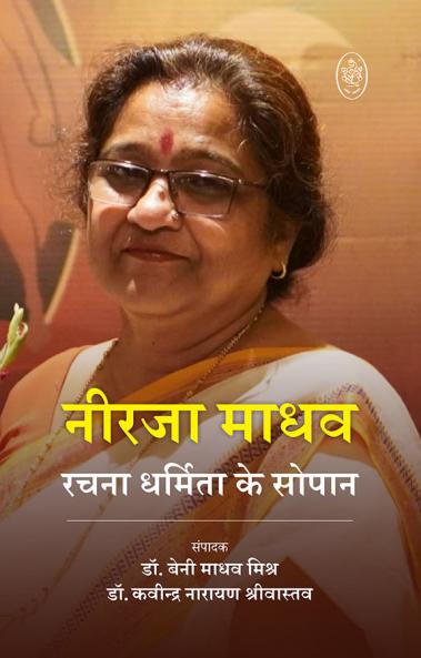 NEERJA MADHAV : RACHNA DHARMITA KE SOPAN