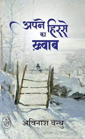 APNE HISSE KA KHWAB