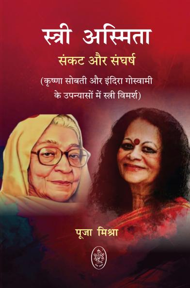 STRI ASMITA : SANKAT AUR SANGHARSH