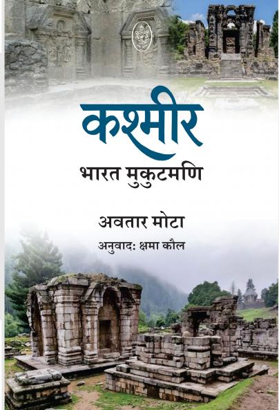 KASHMIR : BHARAT - MUKUTMANI