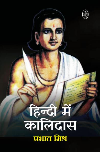 HINDI ME KALIDAS