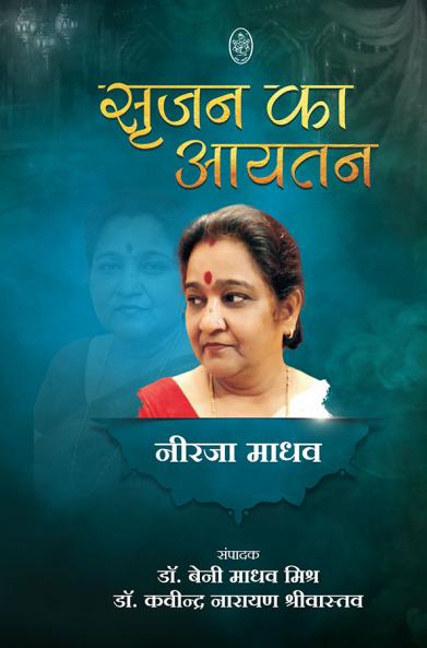 NEERJA MADHAV : SRIJAN KA AAYTAN