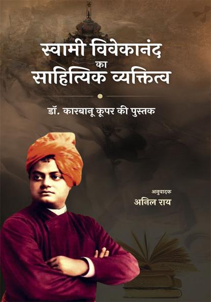 SWAMI VIVEKANAND KA SAHITYIK VYAKTITV