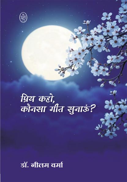 KAHO PRIY KONSA GEET SUNAUN ?