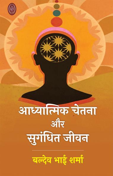 AADHYATMIK CHETNA AUR SUGANDHIT JEEVAN