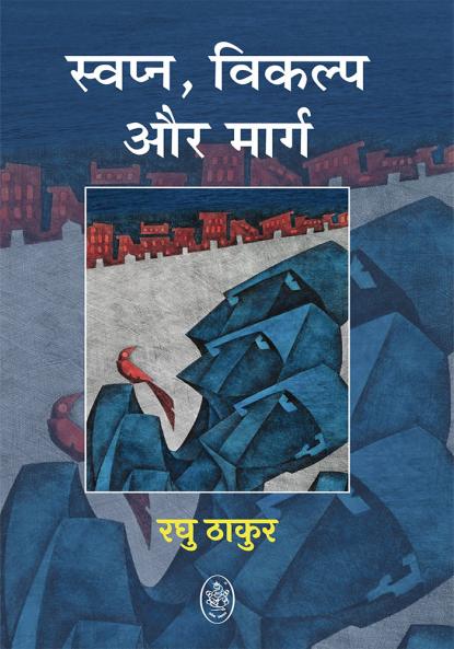 SWAPNA VIKALP AUR MARG