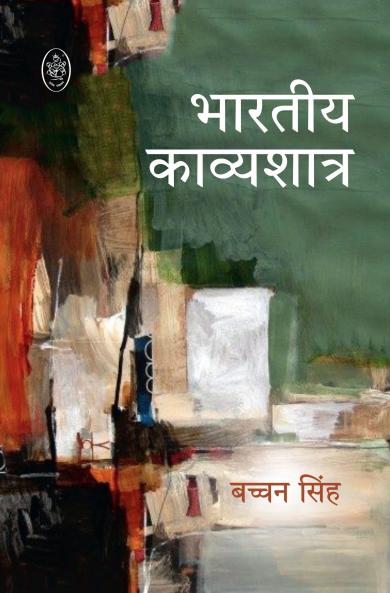 BHARTIYA KAVYASHSTRA