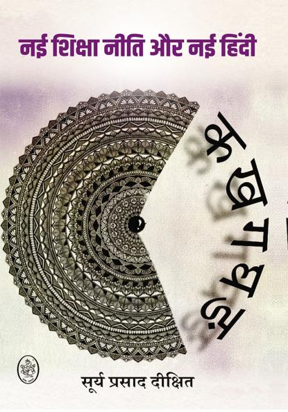 NAI SHIKSHA NEETI AUR NAI HINDI