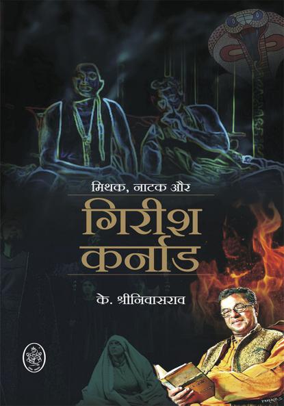 MITHAK NATHAK AUR GIRISH KARNAD