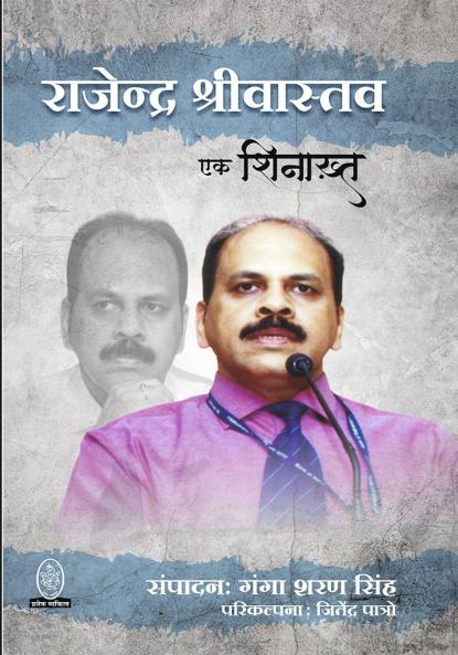 RAJENDRA SHRIVASTAVA : EK SHINAKHT