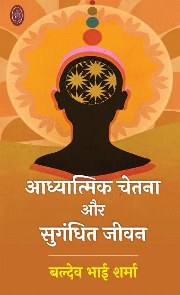 AADHYATMIK CHETNA AUR SUGANDHIT JEEVAN