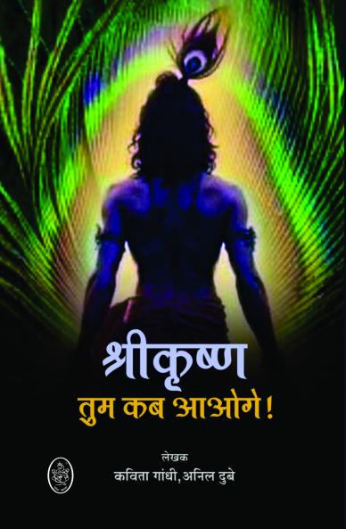 SHRIKRISHNA TUM KAB AAOGE