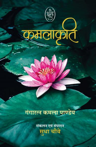 KAMLAKRITI