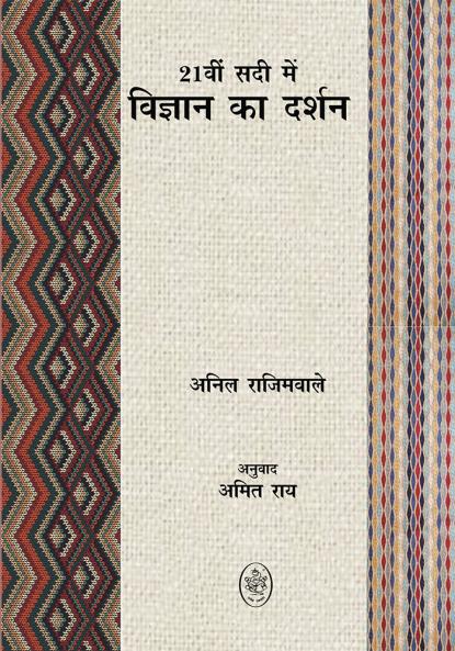 21VI SADI MEIN VIGYAN KA DARSHAN