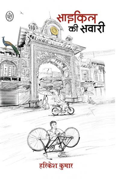 CYCLE KI SAWARI