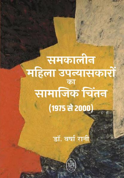 SAMKALIN MAHILA UPNYASON KA SAMAJIK CHINTAN