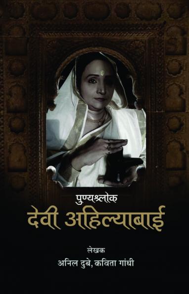PUNYASHLOK DEVI AHILYABAI