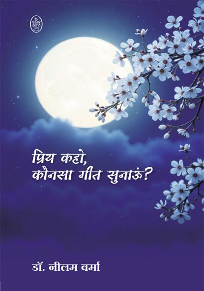 KAHO PRIY KONSA GEET SUNAUN ?